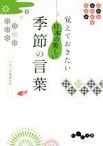 【中古】 覚えておきたい日本の美しい季節の言葉 だいわ文庫／日本の言葉研究所(著者)