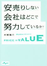 【中古】 安売りしない会社はどこ