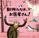 【中古】 動物たちは、お医者さん！ 自分で自分を治すすごい力！／アンジー・トリウス(著者),マーク・ドラン(著者),古草秀子(訳者),フリオ・アントニオ・ブラスコ