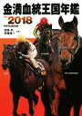 【中古】 金満血統王国年鑑 for 2018 サラブレBOOK/田端到(著者),斉藤雄一(著者)
