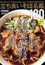 【中古】 立ち食いそば名鑑120 首都圏編 完全保存版 GetNavi特別編集 Gakken Mook/学研プラス