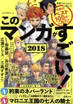 【中古】 このマンガがすごい！(2018) 今年のベスト100は…これだ！／『このマンガがすごい！』編集部(編者)