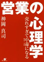 【中古】 売れすぎて中毒になる　営業の心理学 ／神岡真司(著者) 【中古】afb