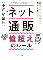 西村公児(著者)販売会社/発売会社：すばる舎発売年月日：2017/12/01JAN：9784799106563