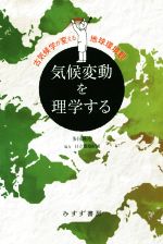 【中古】 気候変動を理学する　新装版 古気候学が変える地球環境観／多田隆治(著者)