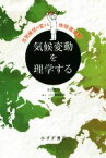 【中古】 気候変動を理学する　新装版 古気候学が変える地球環境観／多田隆治(著者)