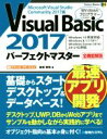 【中古】 Visual Basic 2017 パーフェクトマスター Windows10完全対応 全機能解説 Perfect Master174／金城俊哉(著者)