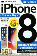 【中古】 ゼロからはじめるiPhone8　スマートガイド　ソフトバンク完全対応版／リンクアップ(著者)