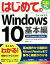 【中古】 はじめてのWindows10　基本編 Fall　Creators　Update対応 BASIC　MASTER　SERIES494／戸内順一(著者)