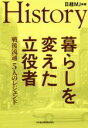 【中古】 History　暮らしを変えた立役者 戦後流通5人のレジェンド／日経MJ(編者)