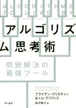 【中古】 アルゴリズム思考術 問題解決の最強ツール／ブライアン・クリスチャン(著者),トム・グリフィス(著者),田沢恭子(訳者)