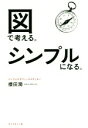 【中古】 図で考える。シンプルになる。/櫻田潤(著者)