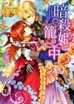 【中古】 暗殺姫は籠の中 レジーナ文庫／小桜けい(著者)