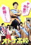 【中古】 オトナ高校 DVD−BOX/三浦春馬,高橋克実,黒木メイサ,瀬川英史(音楽) 【中古】afb 8,910円