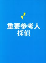 【中古】 重要参考人探偵　DVD－BOX／玉森裕太,小山慶一郎,新木優子,絹田村子（原作）,高見優（音楽）