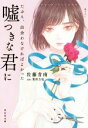【中古】 たぶん、出会わなければよかった嘘つきな君に 祥伝社文庫/佐藤青南(著者),栗俣力也