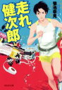 【中古】 走れ、健次郎 祥伝社文庫/菊池幸見(著者)