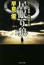 【中古】 居眠り狼 はぐれ警視 向坂寅太郎 祥伝社文庫/早見俊(著者)