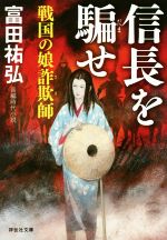 【中古】 信長を騙せ 戦国の娘詐欺師 祥伝社文庫／富田祐弘(著者)