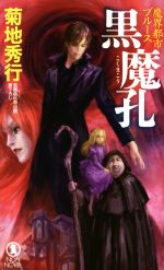 外国小说 - 【中古】 魔界都市ブルース　黒魔孔 ノン・ノベル／菊地秀行(著者)