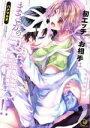 【中古】 初エッチのお相手は…まさかの包帯男!?(2) Clair TL C/ハナマルオ(著者)