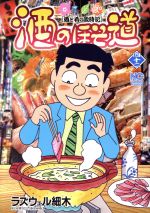 【中古】 酒のほそ道(四十二) 酒と肴の歳時記 ニチブンC／ラズウェル細木(著者)