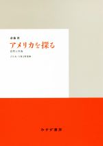 【中古】 アメリカを探る　自然と作為／斎藤眞(著者),古矢旬,久保文明