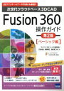 【中古】 Fusion360操作ガイド 第2版 ベーシック編 次世代クラウドベース3DCAD/三谷大暁(著者),別所智広(著者),坂元浩二(著者)