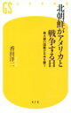 楽天ブックオフ 楽天市場店【中古】 北朝鮮がアメリカと戦争する日 最大級の国難が日本を襲う 幻冬舎新書478／香田洋二（著者）