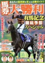 【中古】 馬券大勝利　有馬記念徹底予想スペシャル COSMIC　MOOK／コスミック出版