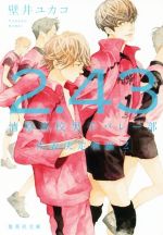 【中古】 2．43　清陰高校男子バレー部　代表決定戦編(2) 集英社文庫／壁井ユカコ(著者)