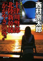 【中古】 十津川警部　北陸新幹線「かがやき」の客たち 集英社文庫／西村京太郎(著者)