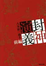 【中古】 封神演義(前編) 集英社文庫／八木原一恵