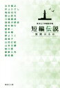 【中古】 短編伝説 旅路はるか 集英社文庫／アンソロジー(著者),川端康成(著者),森瑤子(著者),山田正紀(著者),唯川恵(著者),井上ひさし(著者),角田光代(著者),星新一(著者),宮本輝(著者),景山民夫(著者),胡桃沢耕史(著者),西村寿行(著者),五木寛之(著者),