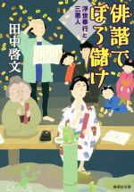 【中古】 俳諧でぼろ儲け 浮世奉行と三悪人 集英社文庫／田中啓文(著者)