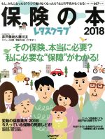 【中古】 保険の本(2018) レタスクラブムック／KADOKAWA
