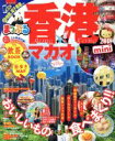 【中古】 まっぷる 香港 マカオ mini(’18) まっぷるマガジン/昭文社