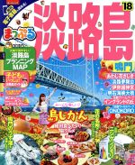 昭文社販売会社/発売会社：昭文社発売年月日：2017/12/13JAN：9784398283863／／付属品〜淡路島プランニングMAP、子どもといっしょ！淡路島ガイド付