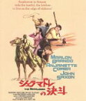 【中古】 シェラマドレの決斗（Blu－ray　Disc）／マーロン・ブランド,アンジャネット・カマー,ジョン・サクソン,シドニー・J．フューリー（監督）,ロバート・マクラウド（原作）,フランク・スキナー（音楽）