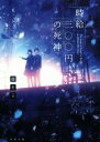 【中古】 時給三〇〇円の死神 双葉文庫/藤まる(著者)