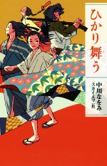 【中古】 ひかり舞う teens’　best　selections46／中川なをみ(著者),スカイエマのサムネイル