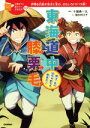  東海道中膝栗毛 弥次・北のはちゃめちゃ旅歩き！　伊勢を目指す弥次と北の、おもしろドタバタ旅！ 10歳までに読みたい日本名作10／越水利江子(著者),十返舎一九