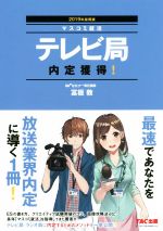 【中古】 テレビ局　内定獲得！(2019年採用版) マスコミ就活／冨板敦(著者)