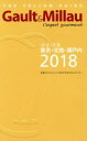 【中古】 Gault & Millau 東京・北陸・瀬戸内(2018)/ガストロノミー&パートナーズ