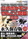 【中古】 公式ポケモンぜんこく図鑑 2冊セット＋設定資料集収録 特別版(2018) ポケットモンスター ウルトラサン ウルトラムーン対応／元宮秀介(著者),ワンナップ(著者),株式会社ポケモン,株式会社ゲームフリーク