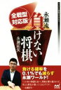 【中古】 永瀬流 負けない将棋 全戦型対応版 マイナビ将棋BOOKS／永瀬拓矢(著者)