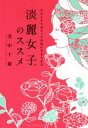 【中古】 淡麗女子のススメ わたしたちはもっと自由に生きられる/芳中千裕(著者)