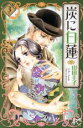 【中古】 炭に白蓮(3巻) プリンセスC/山田圭子(著者)(3)
