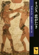 プラトン(著者),田中伸司(訳者),三嶋輝夫(訳者)販売会社/発売会社：講談社発売年月日：2017/12/01JAN：9784062924597