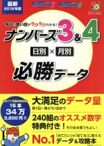 【中古】 今日の買い目がラクラクわかる！ナンバーズ3＆4日別×月別必勝データ(最新2018年版) 主婦の友ヒットシリーズ　超的シリーズ／月刊『ロト・ナンバーズ「超」的中法』編集部(編者) 【中古】afbのサムネイル